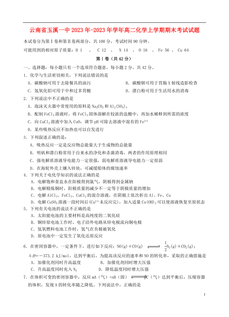 云南省玉溪一中2023学年高二化学上学期期末考试试题.doc_第1页