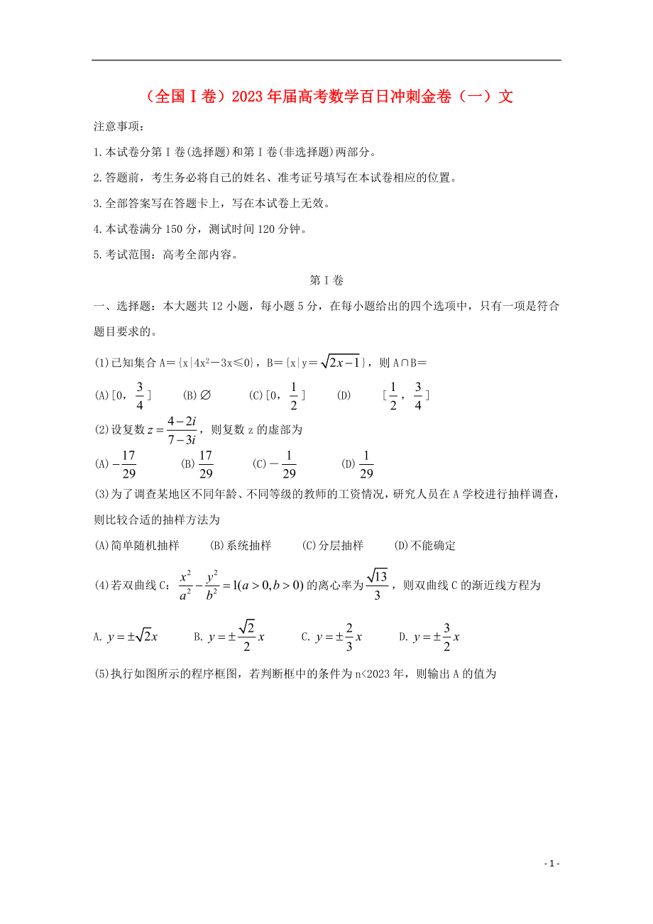 全国Ⅰ卷2023学年高考数学百日冲刺金卷一文.doc_第1页