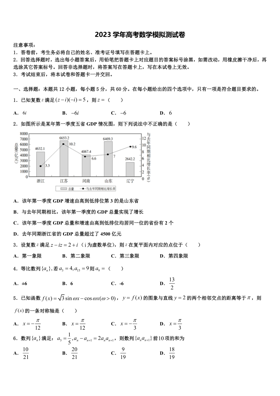 2023学年辽宁省抚顺市第十中学高三第三次模拟考试数学试卷（含解析）.doc_第1页