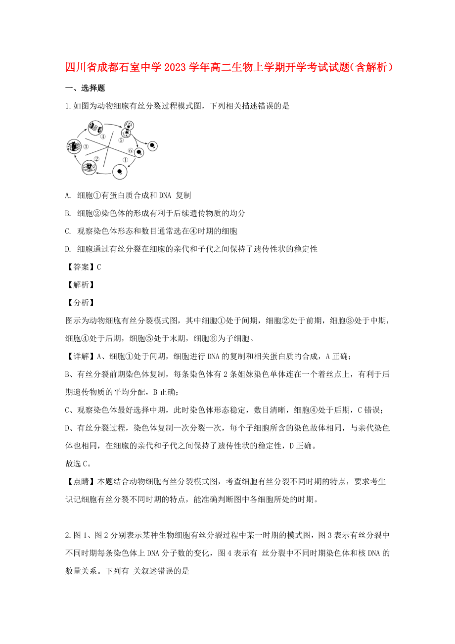 四川省成都石室中学2023学年高二生物上学期开学考试试题含解析.doc_第1页