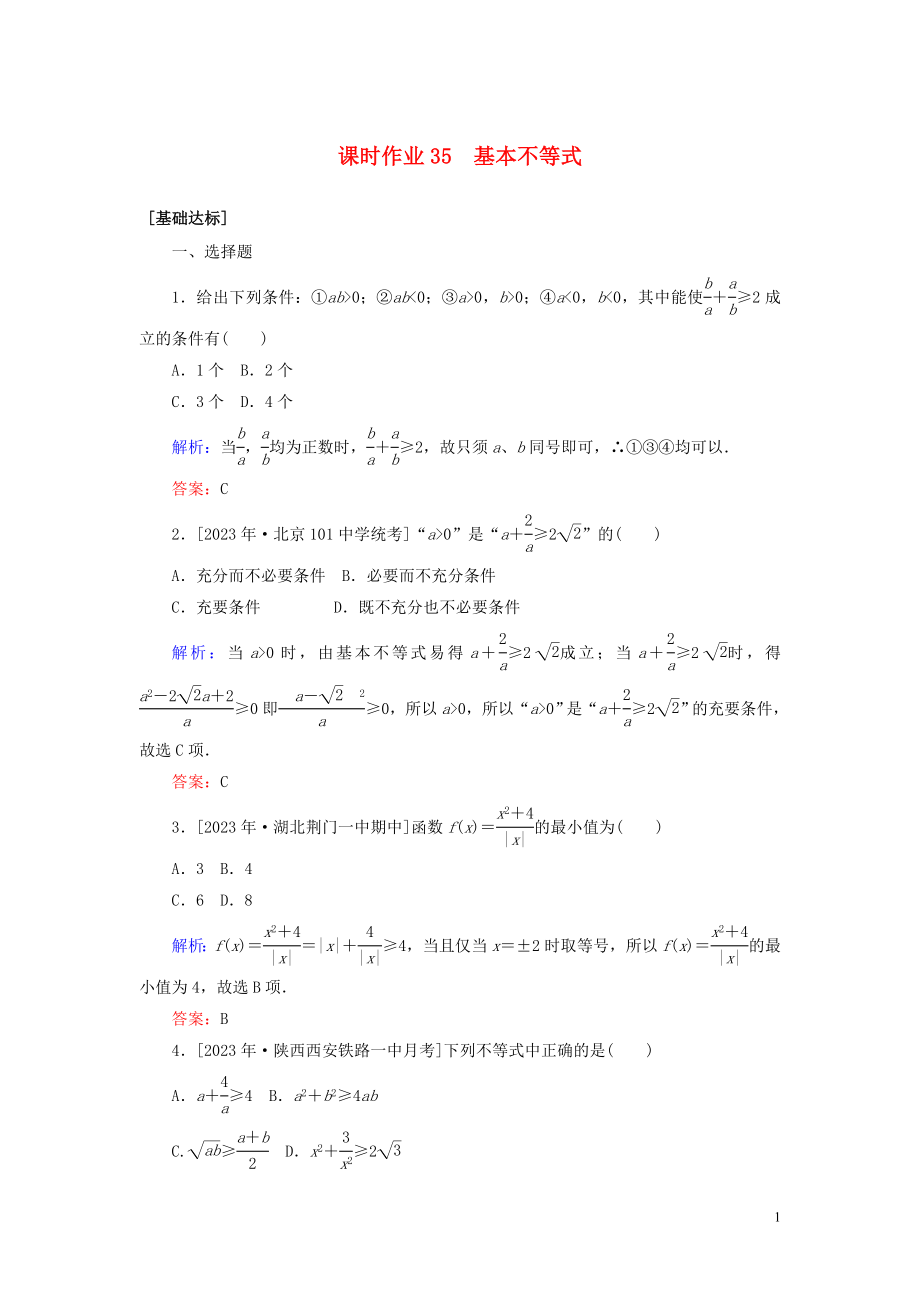 2023学年高考数学一轮复习课时作业35基本不等式理.doc_第1页