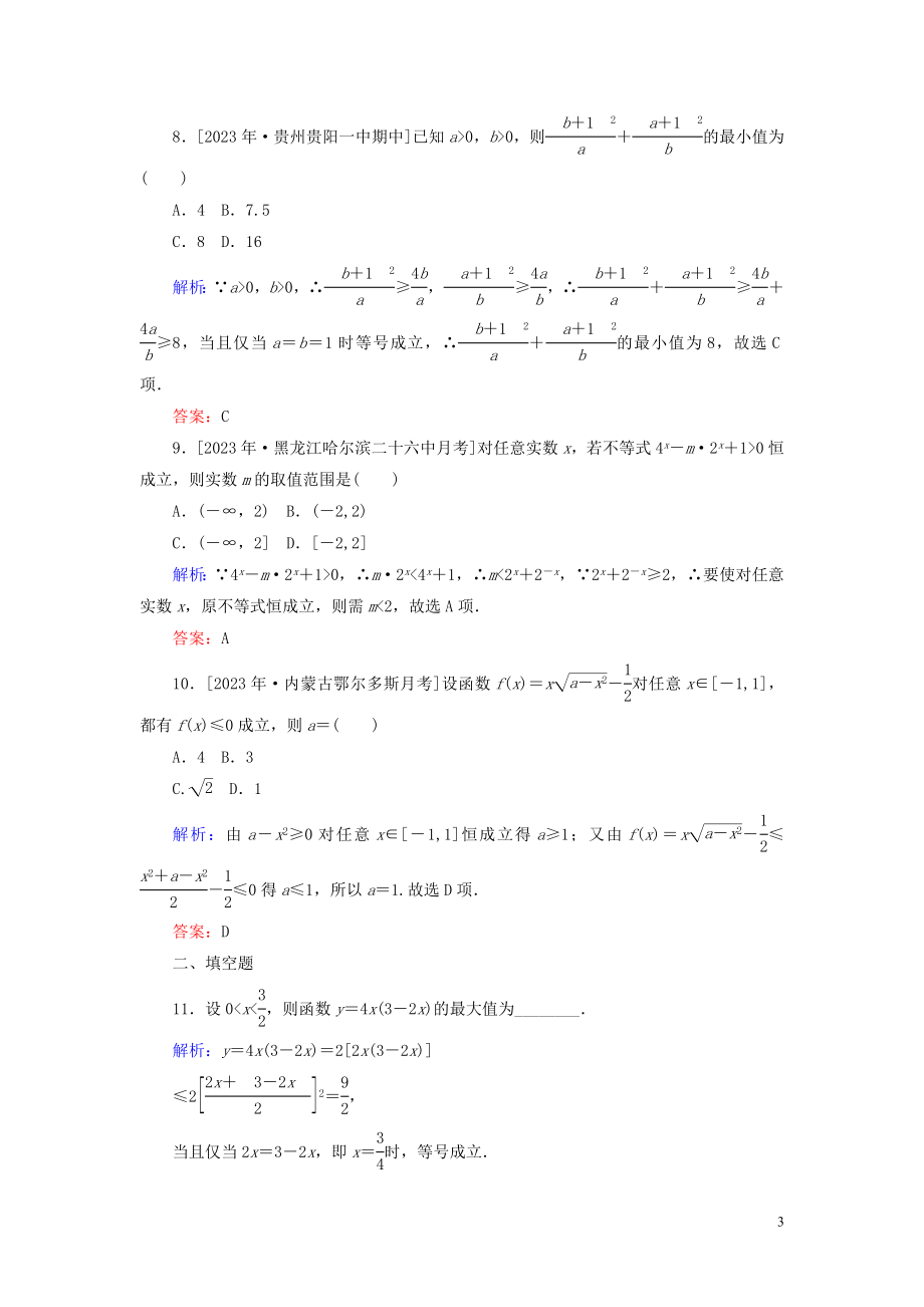 2023学年高考数学一轮复习课时作业35基本不等式理.doc_第3页