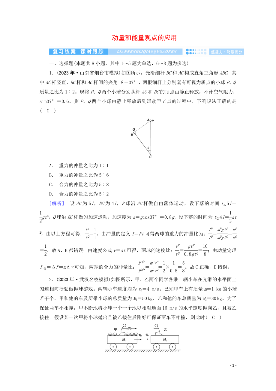 2023学年高考物理二轮复习600分冲刺专题二能量与动量第7讲动量和能量观点的应用优练含解析.doc_第1页