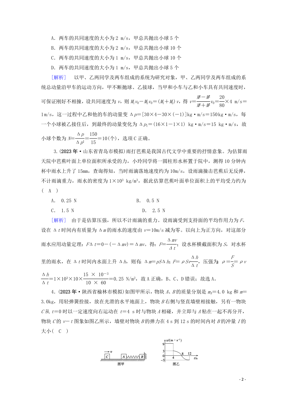 2023学年高考物理二轮复习600分冲刺专题二能量与动量第7讲动量和能量观点的应用优练含解析.doc_第2页