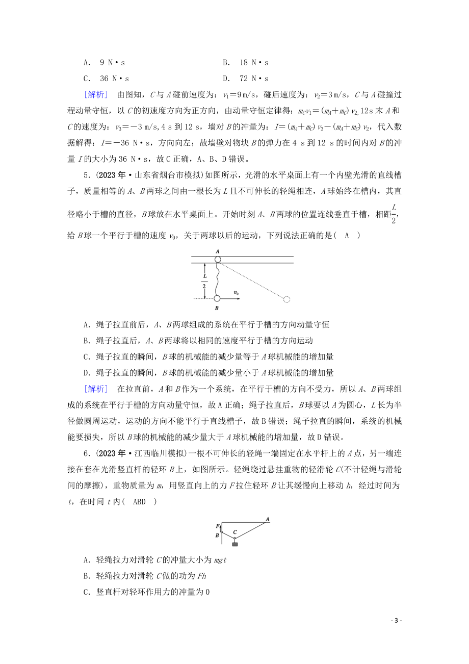 2023学年高考物理二轮复习600分冲刺专题二能量与动量第7讲动量和能量观点的应用优练含解析.doc_第3页