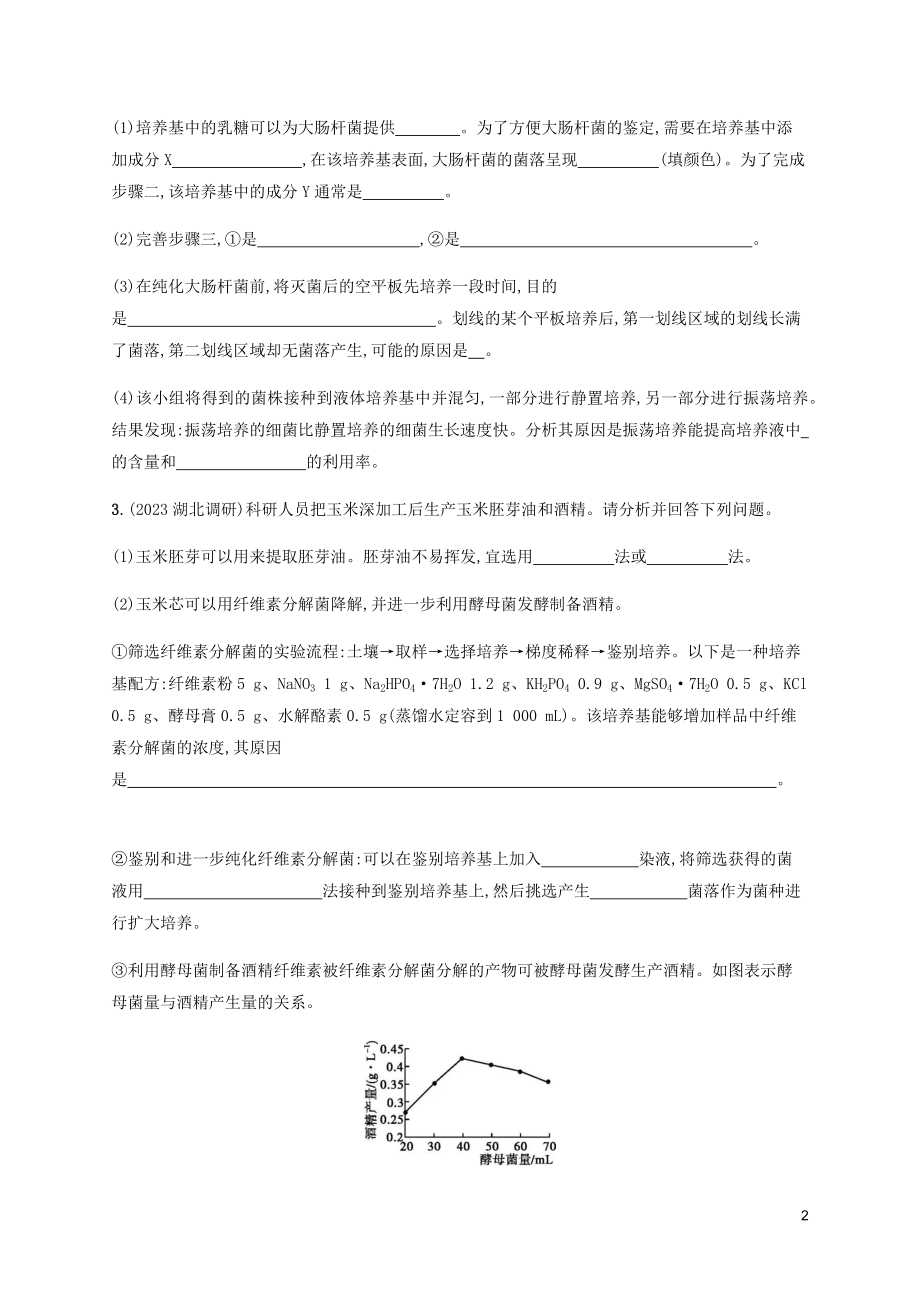 2023学年高考生物三轮冲刺大题1题多练九生物技术实践含解析.docx_第2页