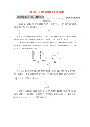 2023学年高考数学一轮复习第八章立体几何第2讲空间几何体的表面积与体积高效演练分层突破文新人教A版.doc