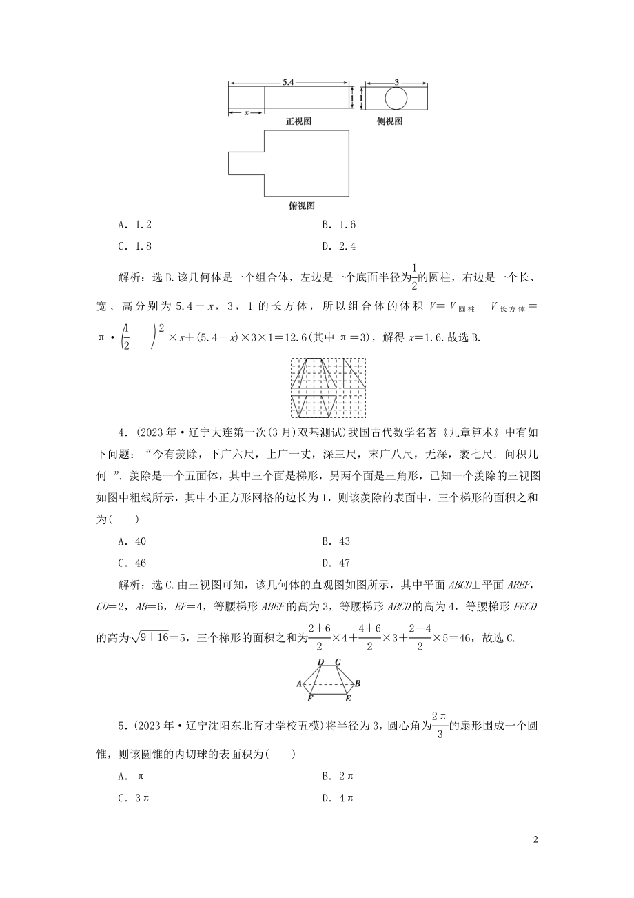 2023学年高考数学一轮复习第八章立体几何第2讲空间几何体的表面积与体积高效演练分层突破文新人教A版.doc_第2页