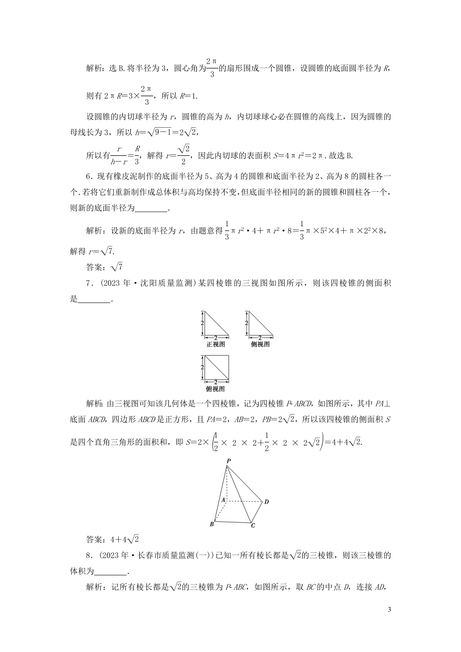 2023学年高考数学一轮复习第八章立体几何第2讲空间几何体的表面积与体积高效演练分层突破文新人教A版.doc_第3页