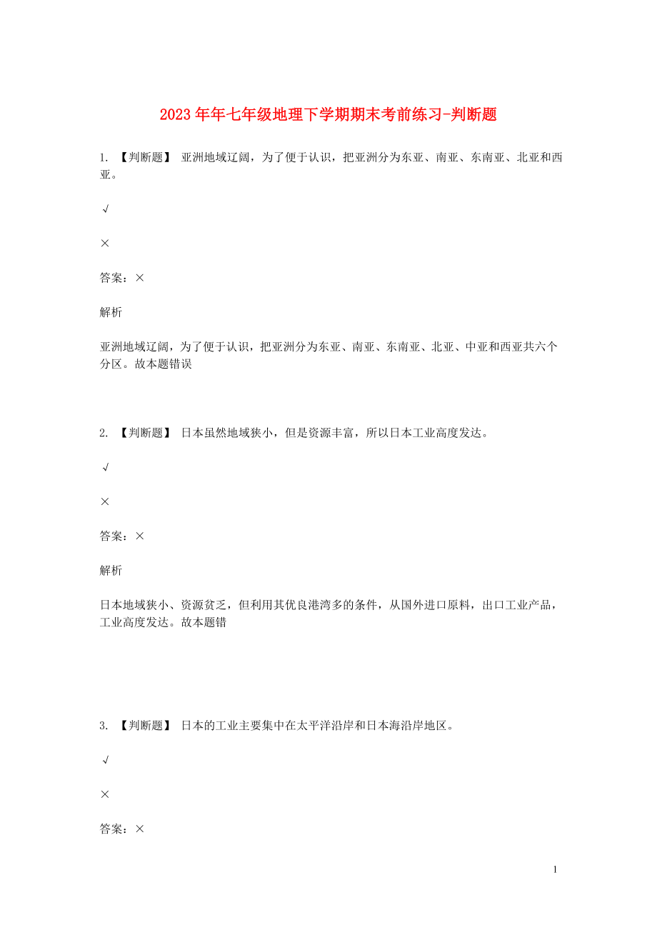 2023学年七年级地理下学期期末考前练习题_综合题基础含解析.doc_第1页