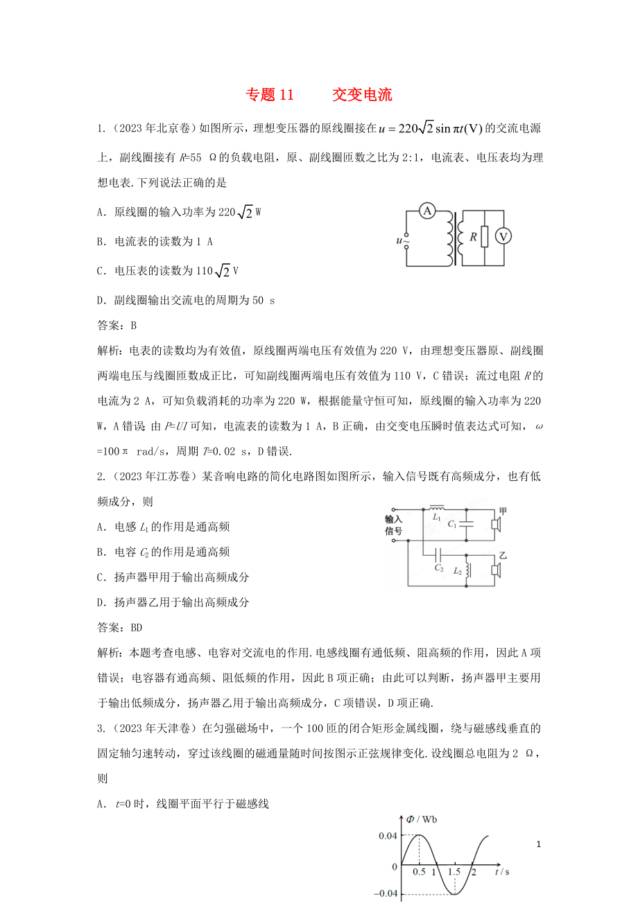 2023学年高考物理复习专题11交变电流传感器真题训练含解析.doc_第1页