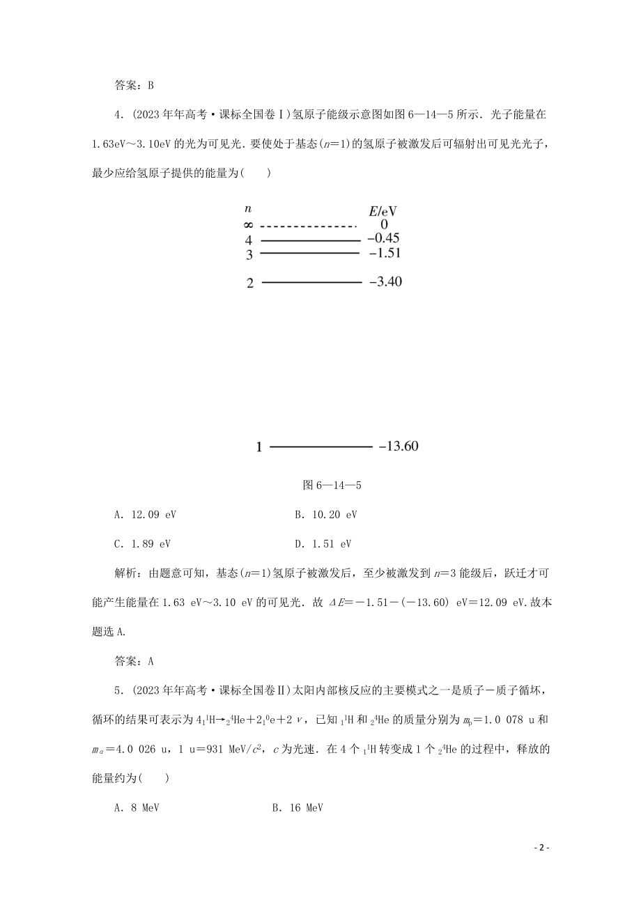 2023学年高考物理二轮复习第一部分专题复习训练6_14近代物理真题对点练含解析.doc_第2页