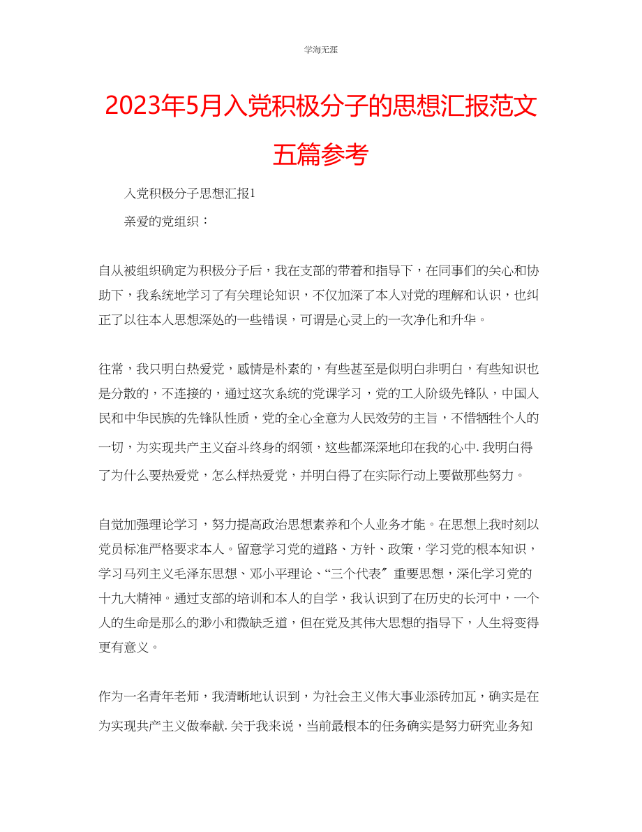 2023年5月入党积极分子的思想汇报五篇范文.docx_第1页