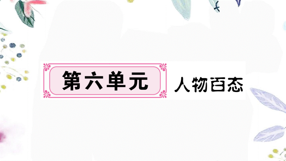 河南专版2023学年秋九年级语文上册第六单元21智取生辰纲作业课件（人教版）2.pptx_第1页