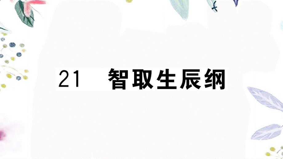 河南专版2023学年秋九年级语文上册第六单元21智取生辰纲作业课件（人教版）2.pptx_第2页