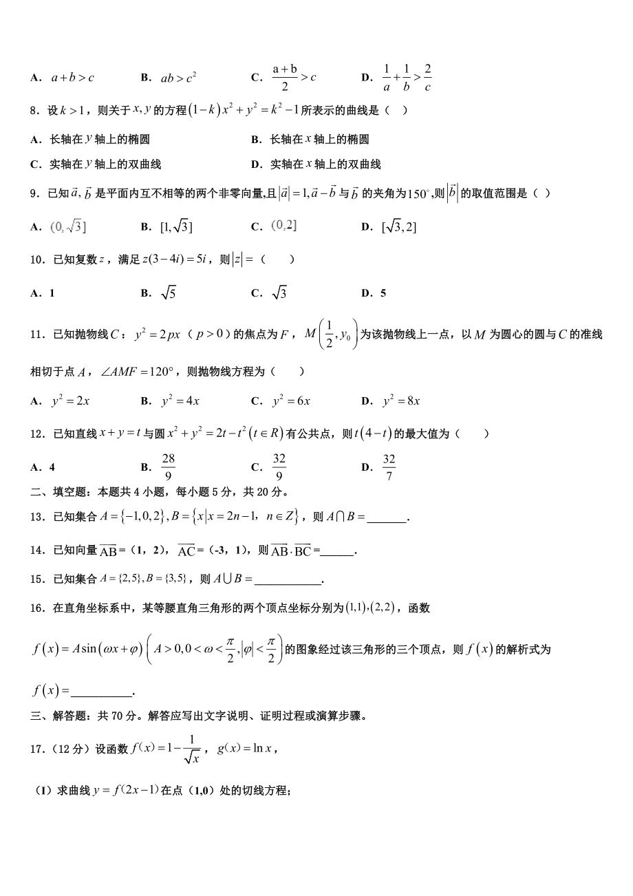 2023学年陕西省西安市西安电子科技大附中高三第一次调研测试数学试卷（含解析）.doc_第2页