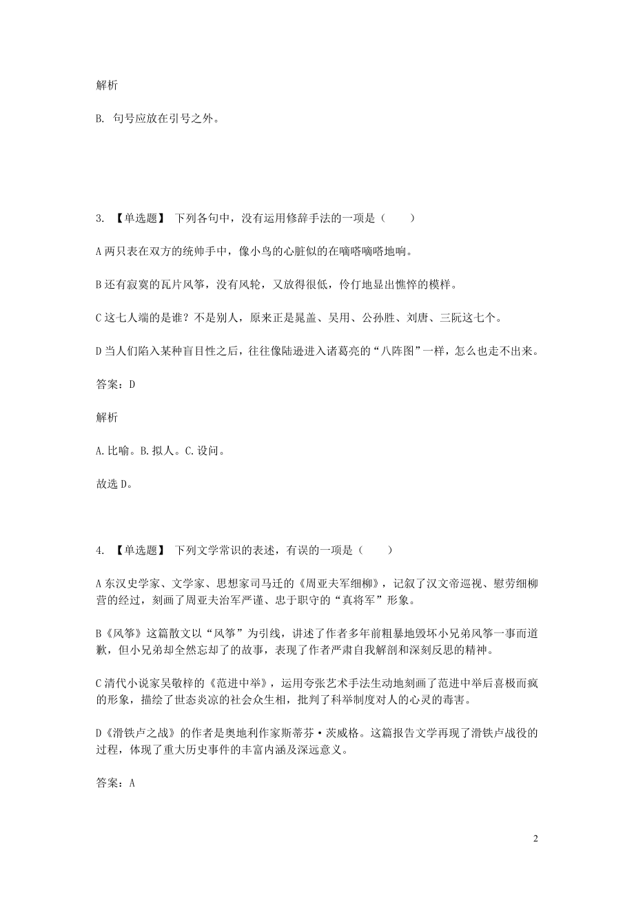 2023学年八年级语文下学期期末考前练习题_单项选择题含解析.doc_第2页