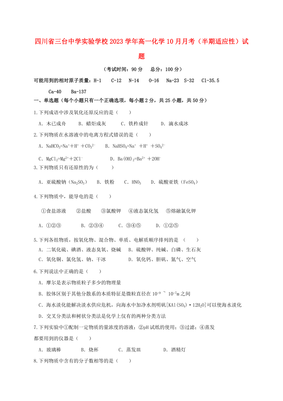 四川省三台中学实验学校2023学年高一化学10月月考半期适应性试题.doc_第1页