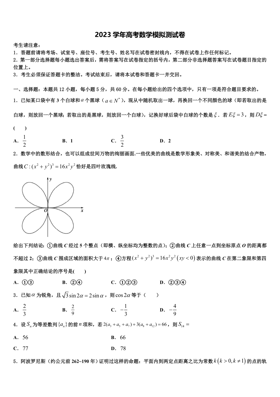 2023学年黑龙江省鸡西市一中高三（最后冲刺）数学试卷（含解析）.doc_第1页