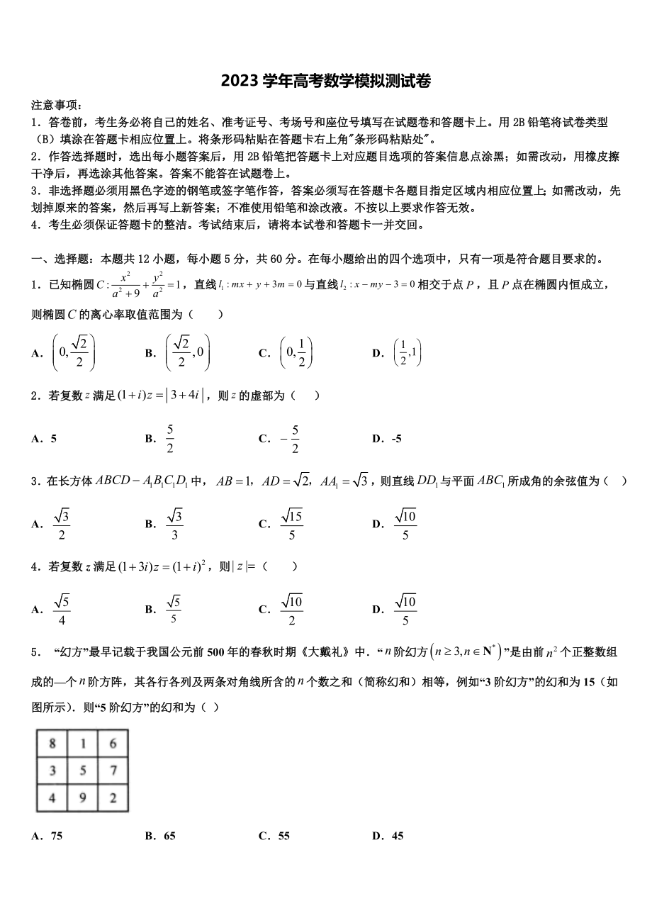 2023学年河北省沧州盐山中学高三最后一卷数学试卷（含解析）.doc_第1页