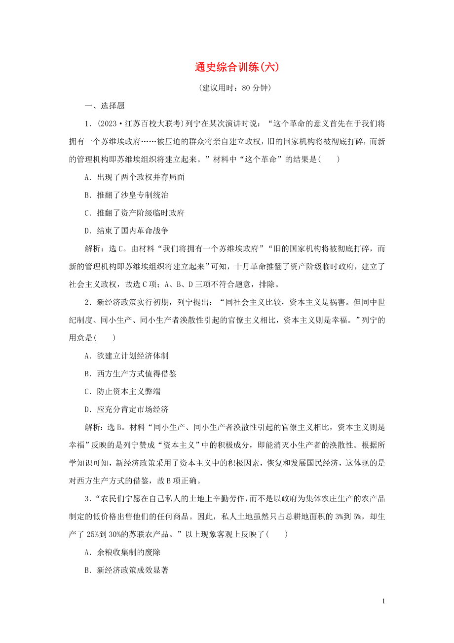 2023学年新高考历史一轮复习通史综合训练六人民版2.doc_第1页