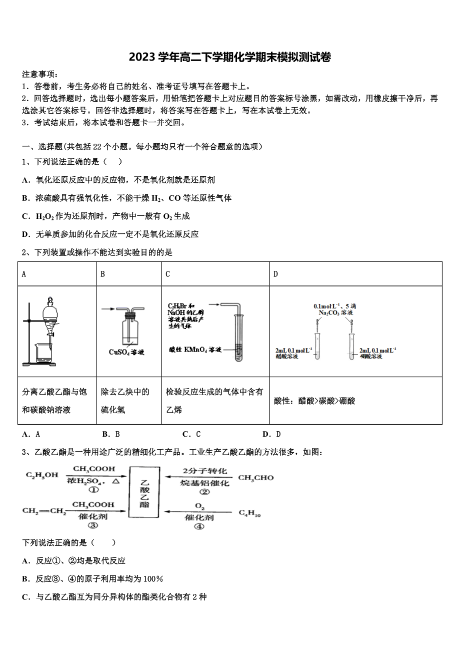 内蒙古自治区乌兰察布市集宁区2023学年高二化学第二学期期末教学质量检测模拟试题（含解析）.doc_第1页