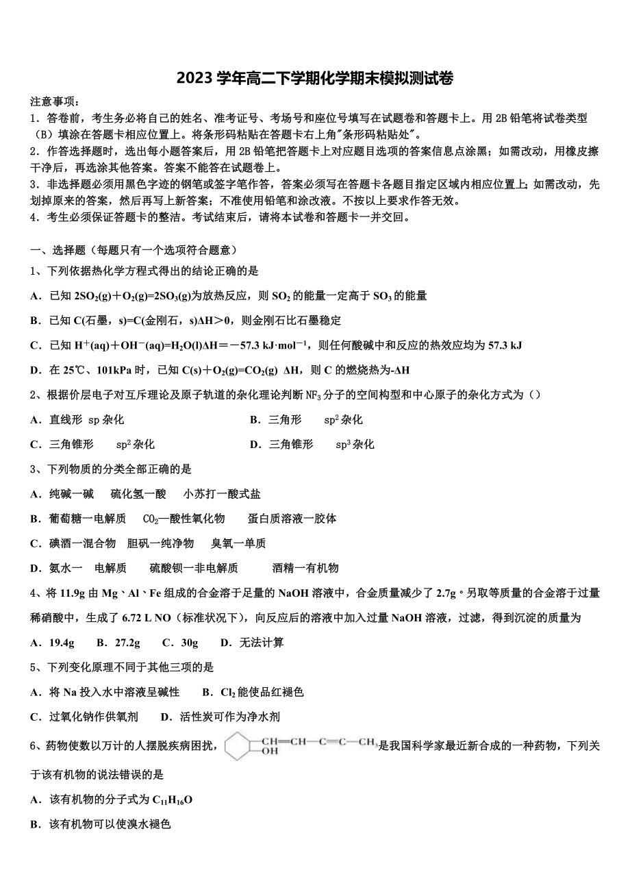 2023届四川省南充市白塔中学化学高二第二学期期末学业水平测试模拟试题（含解析）.doc_第1页