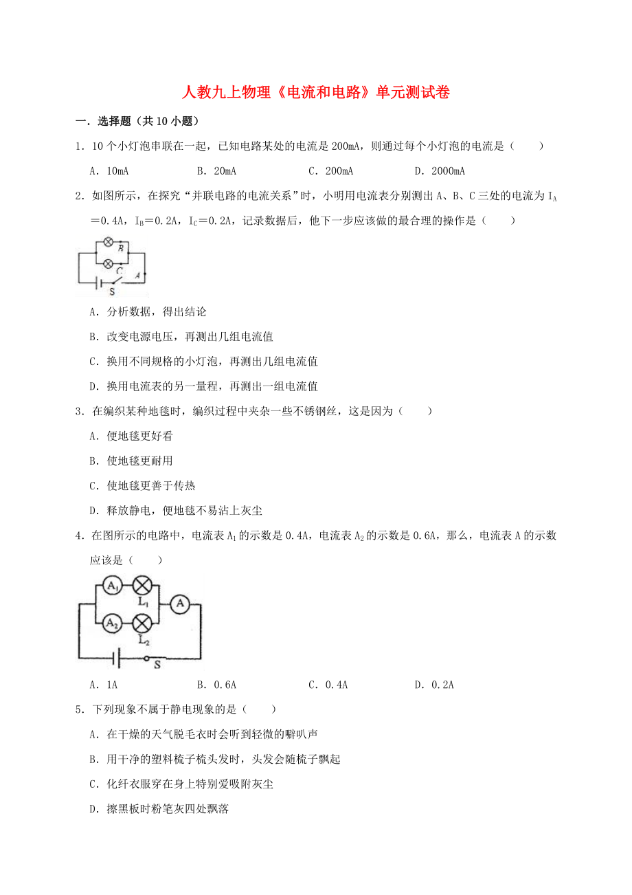 2023学年九年级物理全册第15章电流和电路测试卷含解析新版（人教版）.doc_第1页