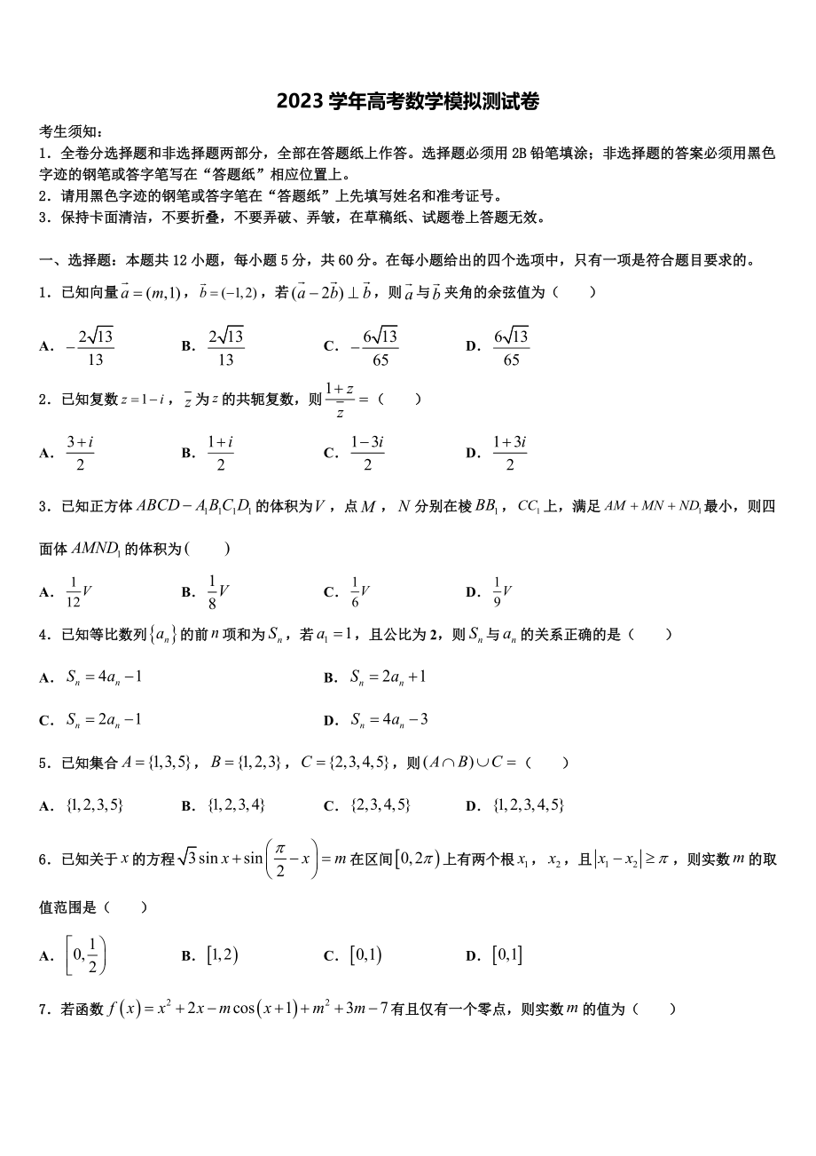 2023届云南腾冲市第八中学高三压轴卷数学试卷（含解析）.doc_第1页