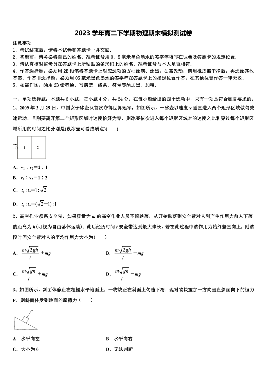 四川省绵阳市东辰高中2023学年物理高二第二学期期末调研试题（含解析）.doc_第1页