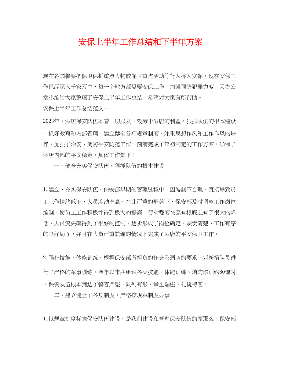 2023年安保上半工作总结和下半计划范文.docx_第1页