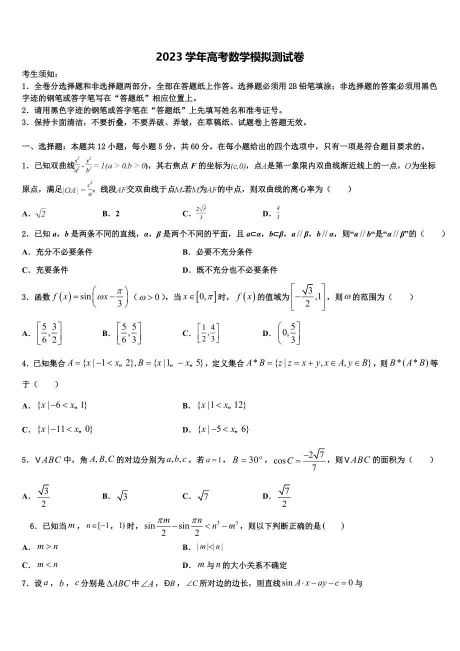 2023届上海市桃浦中学高三下学期第一次联考数学试卷（含解析）.doc_第1页