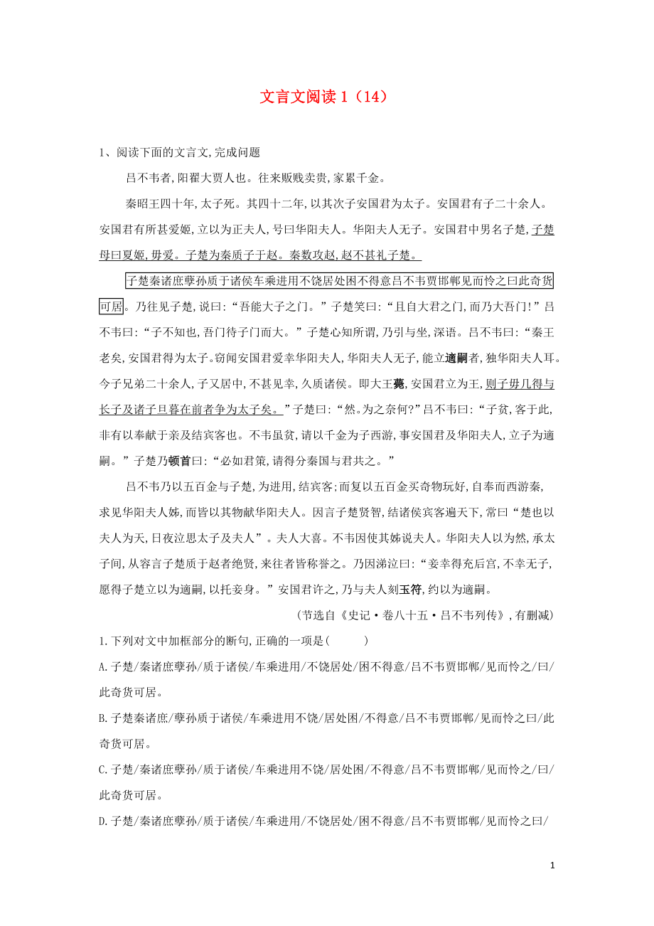 全国卷2023学年高考语文二轮复习常考题型大通关14文言文阅读1含解析.doc_第1页