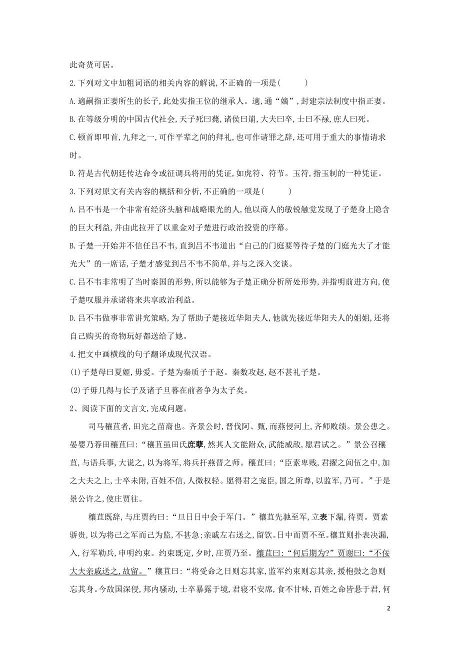 全国卷2023学年高考语文二轮复习常考题型大通关14文言文阅读1含解析.doc_第2页