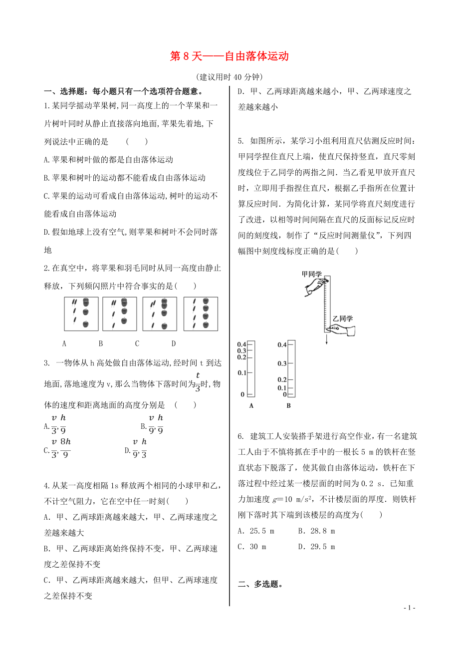 023学年新教材高中物理寒假20天提升作业第8天__自由落体运动无答案.doc_第1页