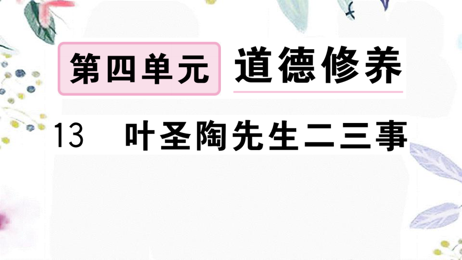 黄冈专版2023学年春七年级语文下册第四单元13叶圣陶先生二三事习题课件（人教版）2.ppt_第1页