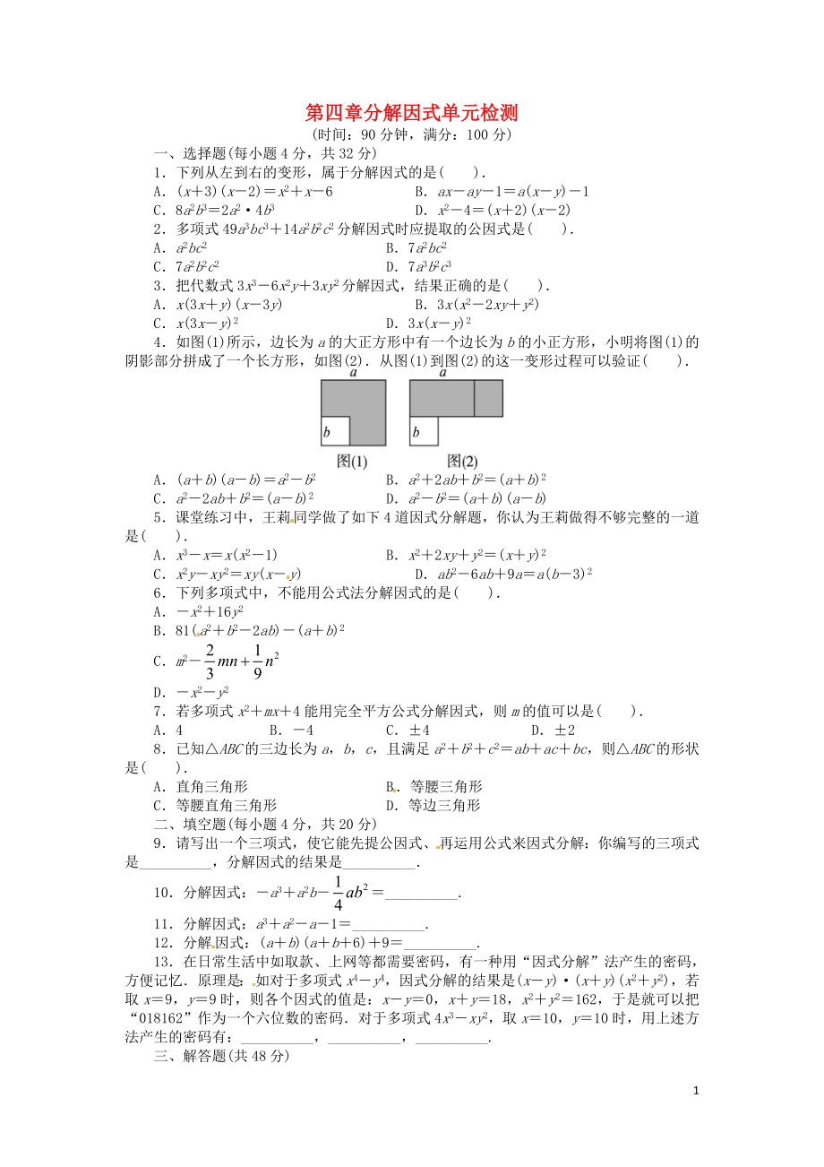 2023学年八年级数学下册第四章因式分解单元综合测试含解析北师大版.doc_第1页