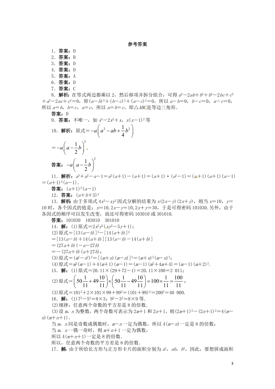 2023学年八年级数学下册第四章因式分解单元综合测试含解析北师大版.doc_第3页