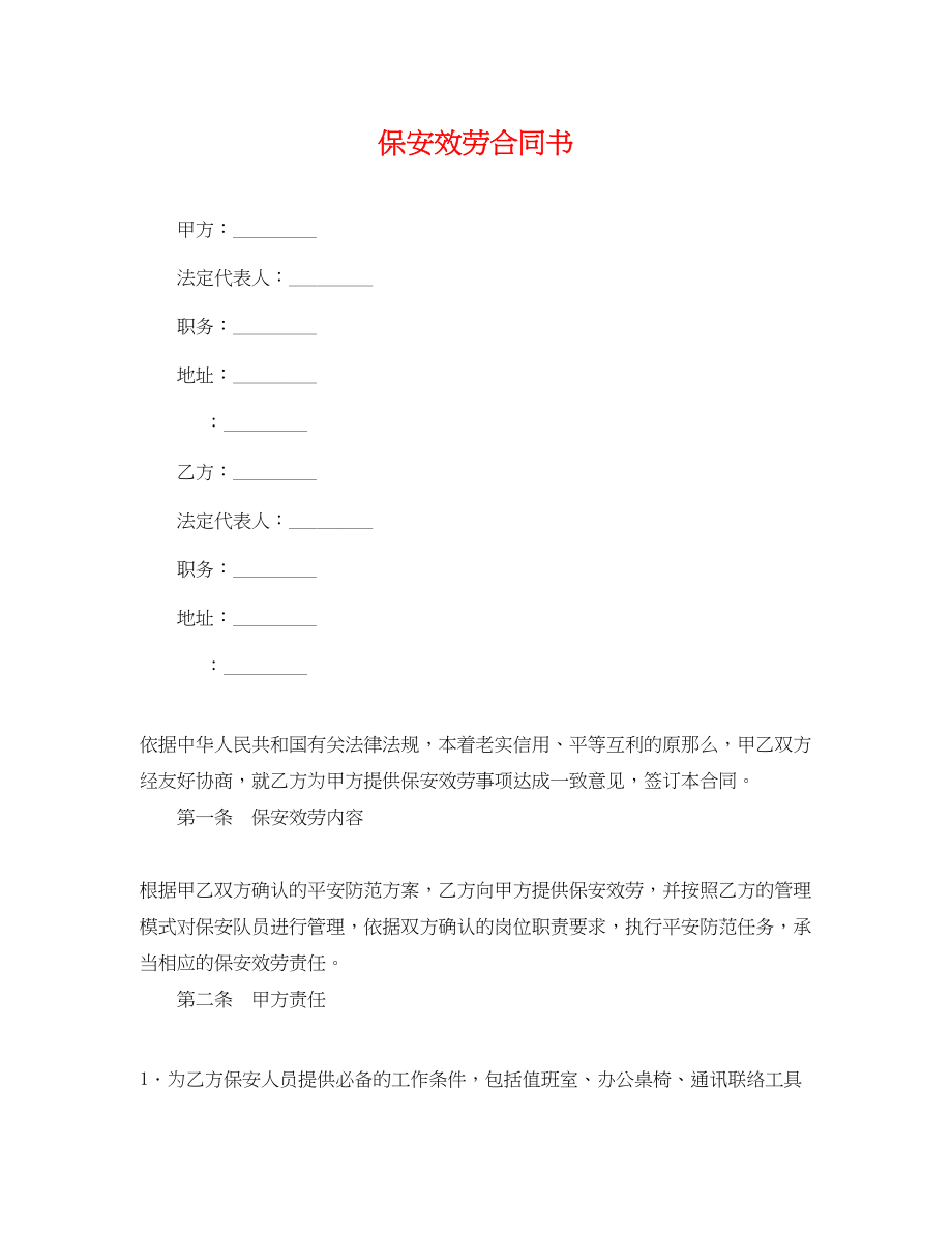 2023年保安服务合同书.docx_第1页