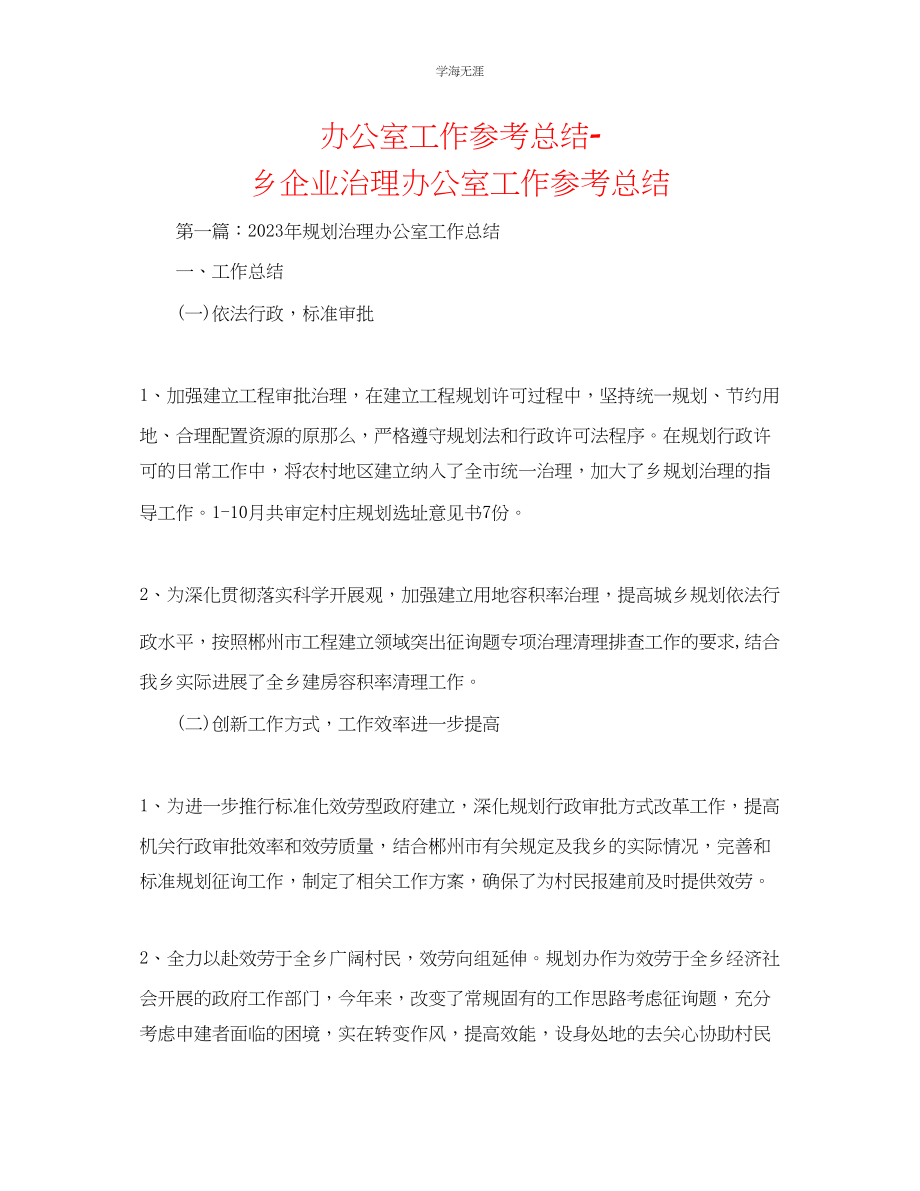 2023年办公室工作总结乡企业管理办公室工作总结范文.docx_第1页