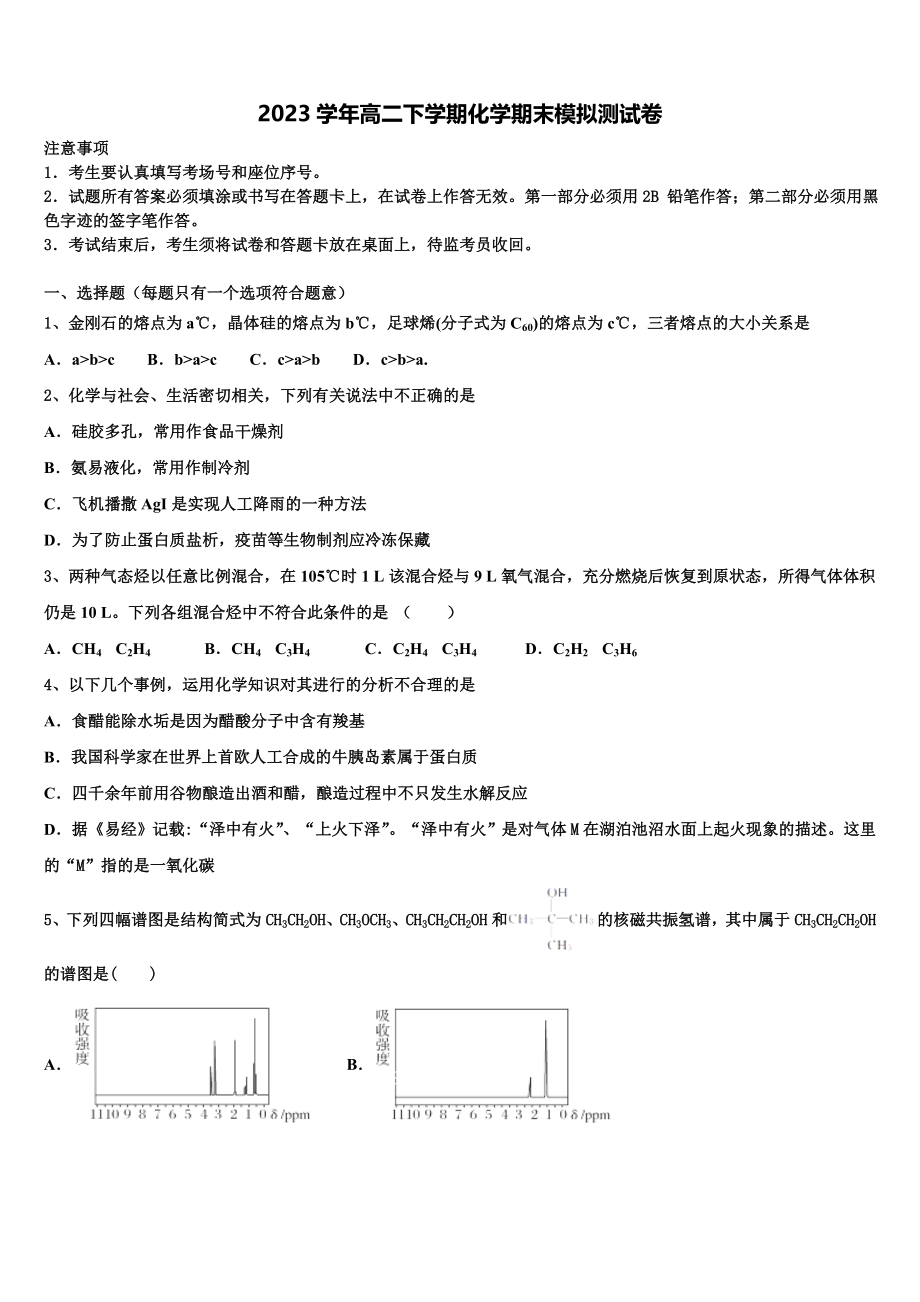 2023届河南省林州市第一中学分校化学高二下期末质量跟踪监视模拟试题（含解析）.doc_第1页