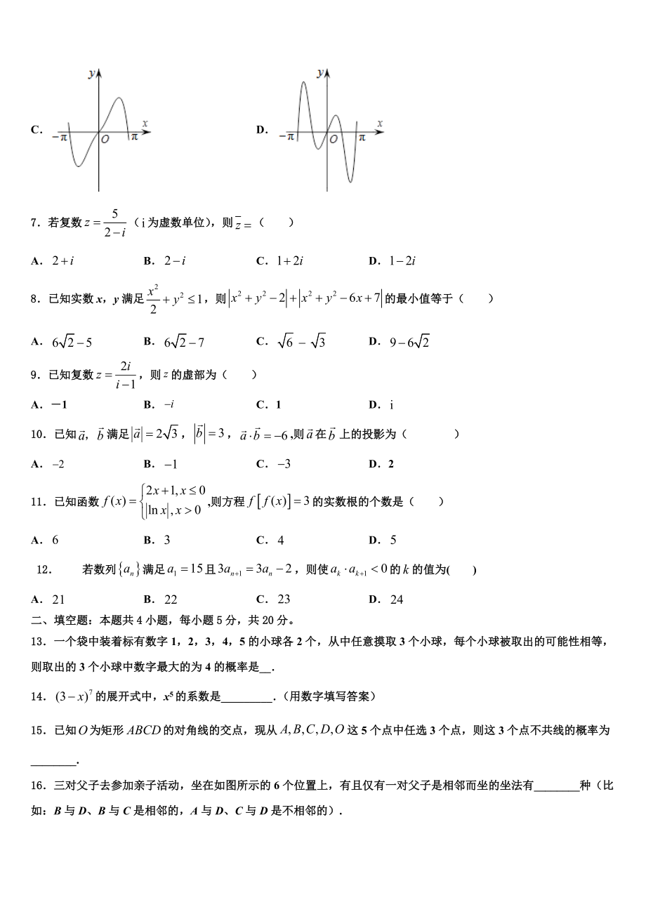 吉林省吉林市第二中学2023学年高三下学期第五次调研考试数学试题（含解析）.doc_第2页