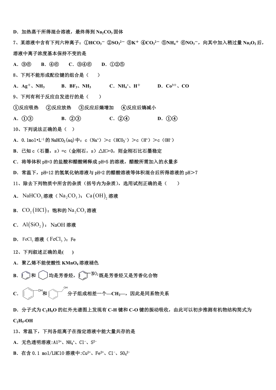 2023届上海市晋元高级中学高二化学第二学期期末质量检测试题（含解析）.doc_第2页