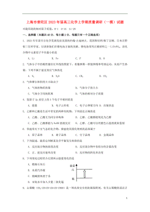 上海市普陀区2023学年高三化学上学期质量调研一模试题.doc