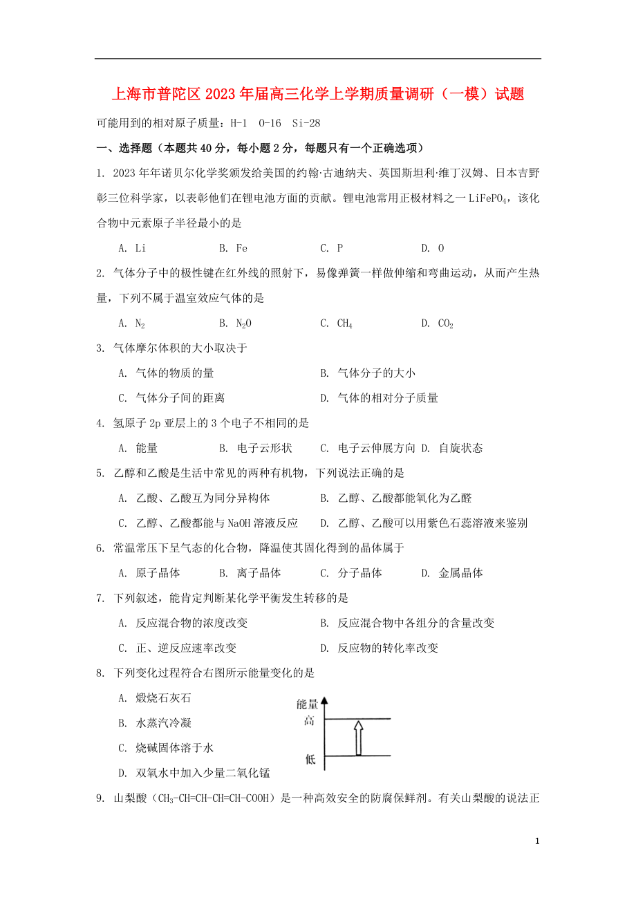 上海市普陀区2023学年高三化学上学期质量调研一模试题.doc_第1页