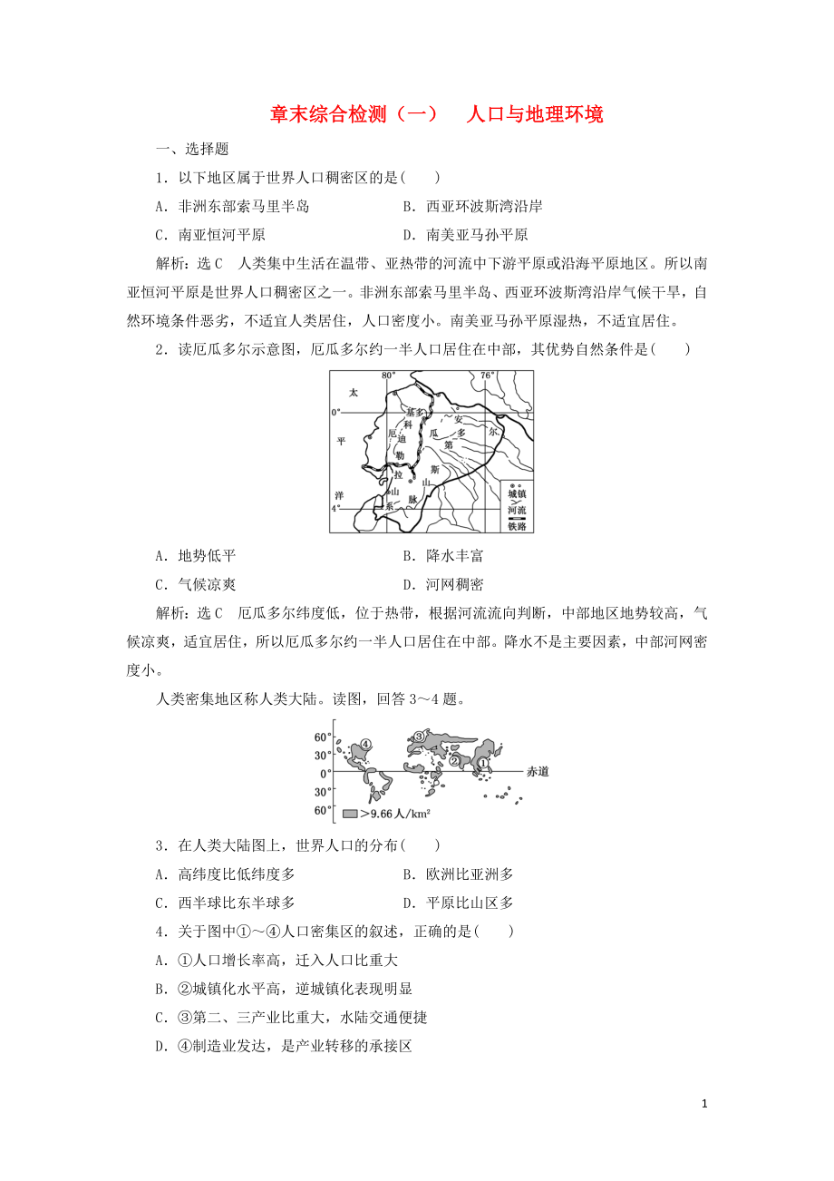 2023学年新教材高中地理章末综合检测一人口与地理环境湘教版必修第二册.doc_第1页