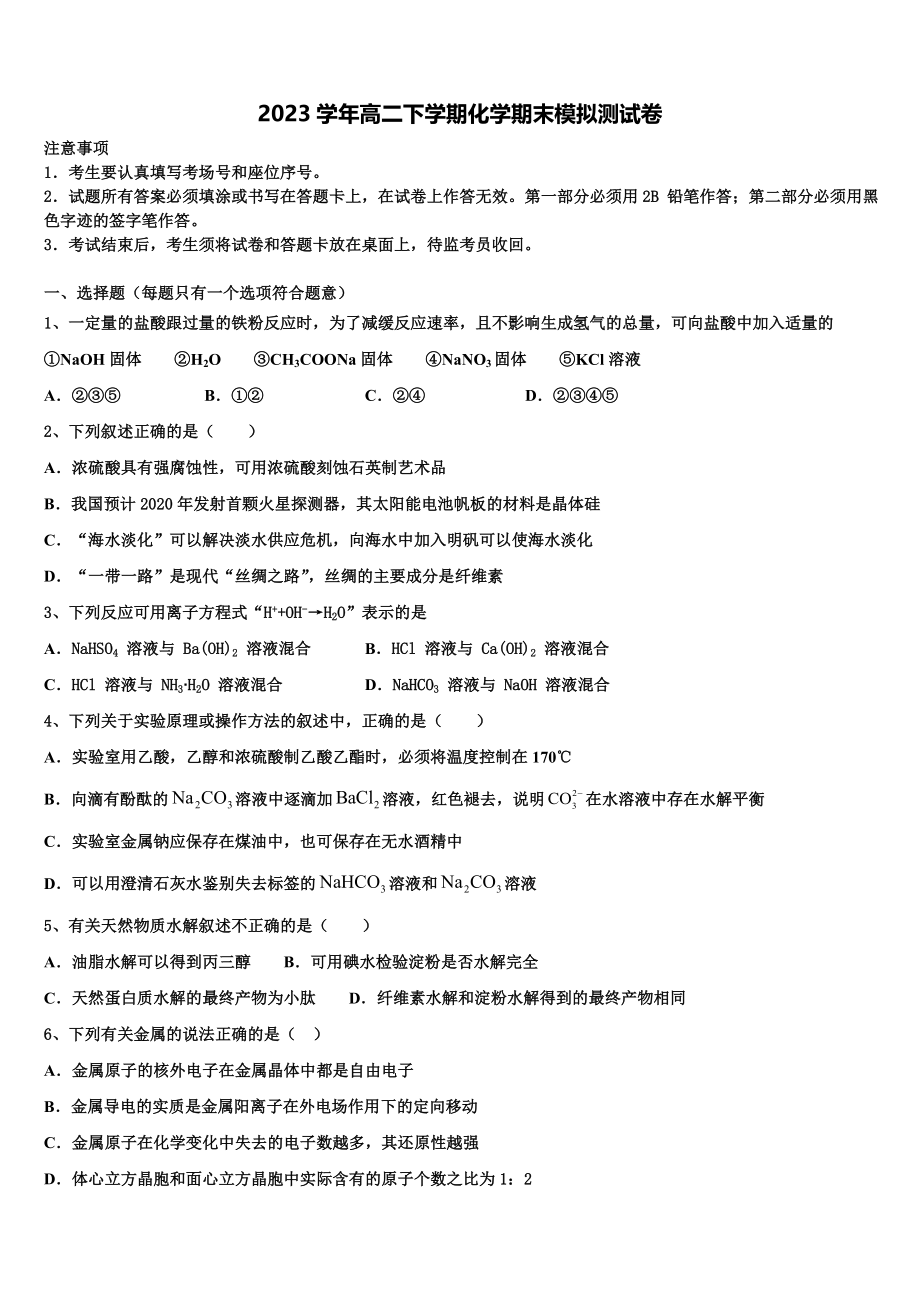 四川省仁寿县铧强中学2023学年化学高二第二学期期末经典模拟试题（含解析）.doc_第1页