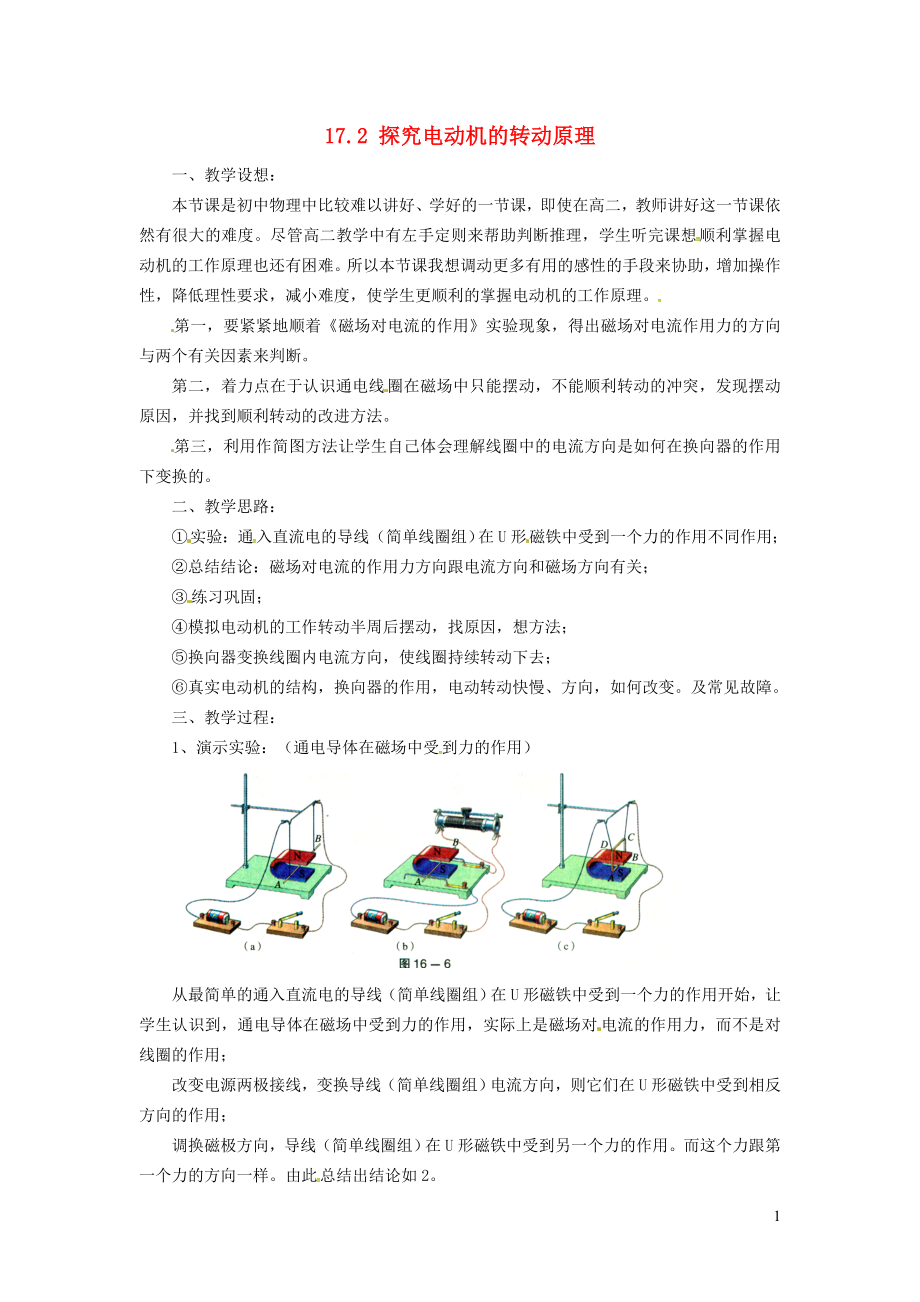 2023学年九年级物理下册17.2探究电动机转动的原理教案4新版粤教沪版.doc_第1页