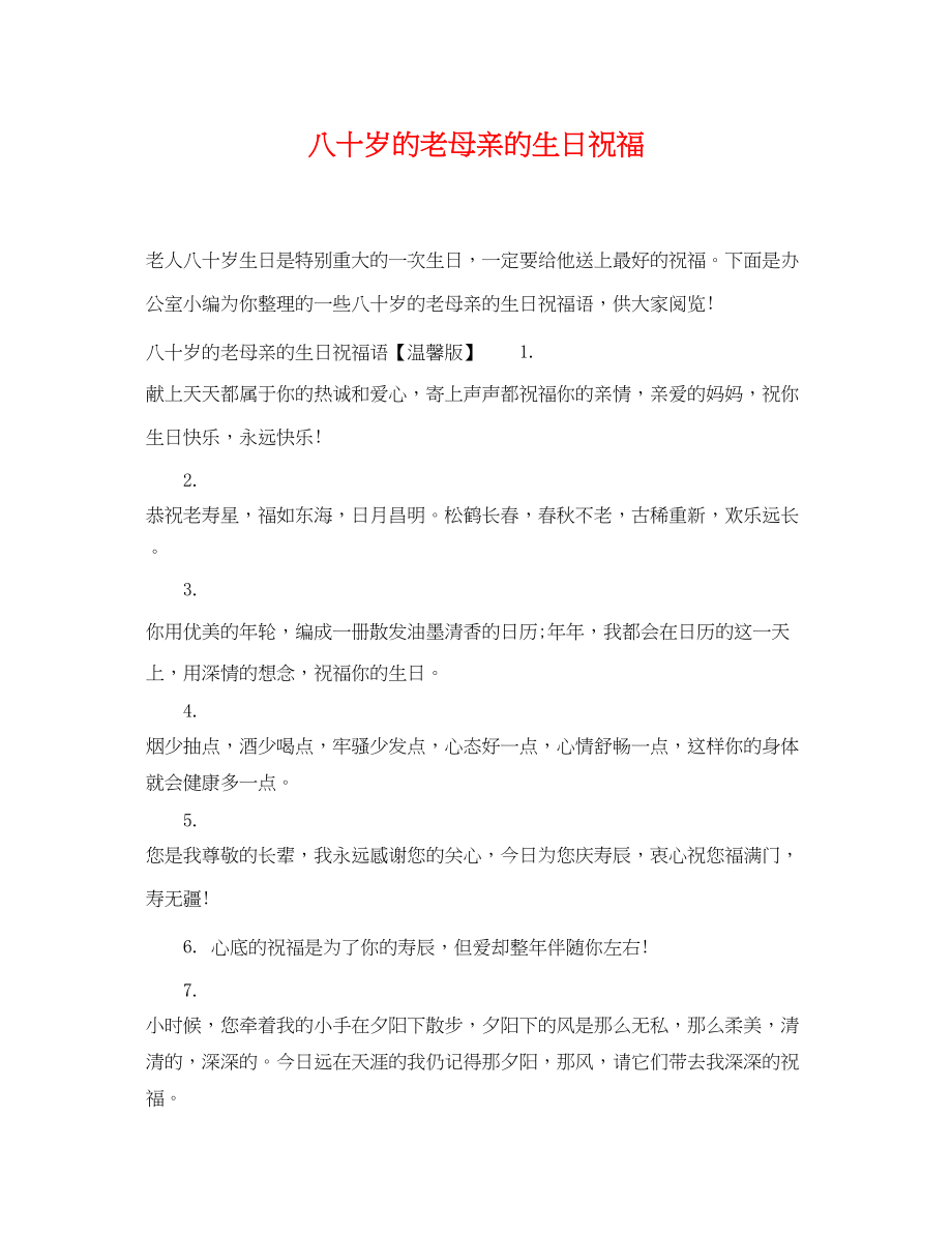 2023年八十岁的老母亲的生日祝福.docx_第1页