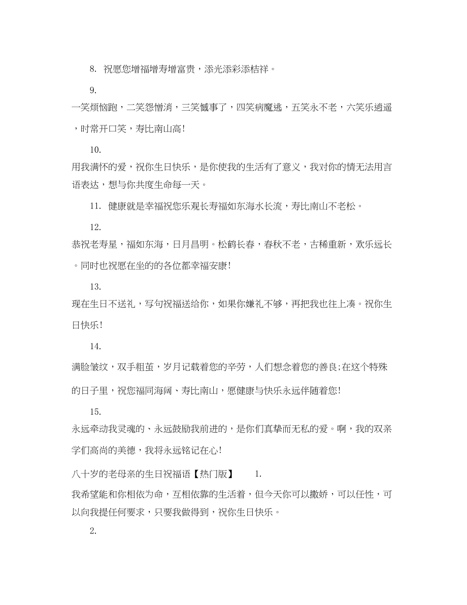 2023年八十岁的老母亲的生日祝福.docx_第3页